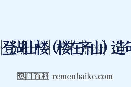 登湖山楼（楼在齐山）造句是什么意思的图片
